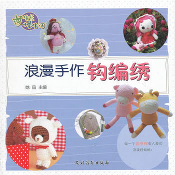 {WL}浪漫手作钩编绣--她品--农村读物出版社 9787504856012 pdf epub mobi 下载