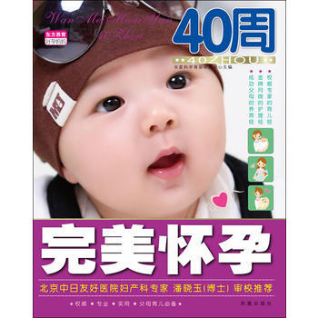 怀孕40周 华夏科学育婴研究中心 9787550609181 pdf epub mobi 下载