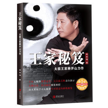 {WL}王家秘笈:太极王家拳开山力作--王占海--青岛出版社 9787555231974 pdf epub mobi 电子书 下载