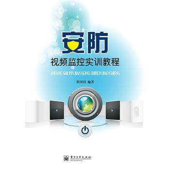 安防視頻監控實訓教程 鄧澤國 9787121212918