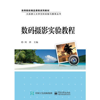 数码摄影实验教程 刘萍著 9787121298400 pdf epub mobi 电子书 下载
