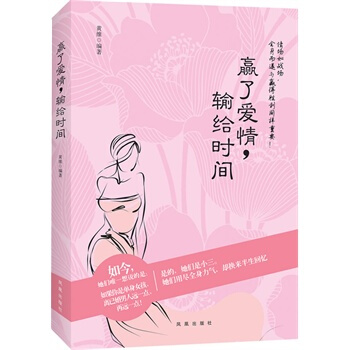 赢了爱情,输给时间 黄维 9787550607729