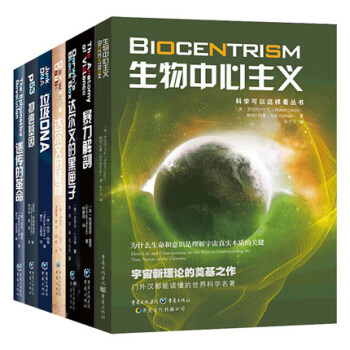 科學可以這樣看係列叢書全套7冊 抑癌基因/達爾文的疑問/暴力解剖/生物中心主義/垃圾DNA/遺傳的革