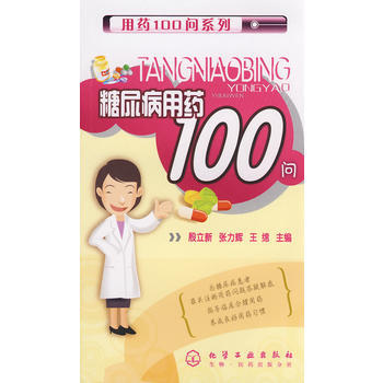 9787122032478 用药100问系列--糖尿病用药100问 化学工业出版社 殷立