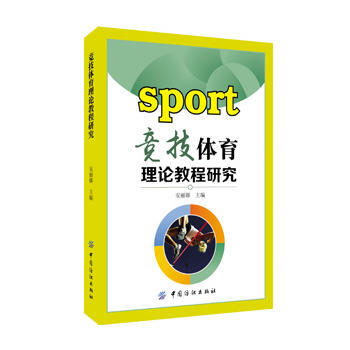 正版 竞技体育理论教程研究 pdf epub mobi 电子书 下载