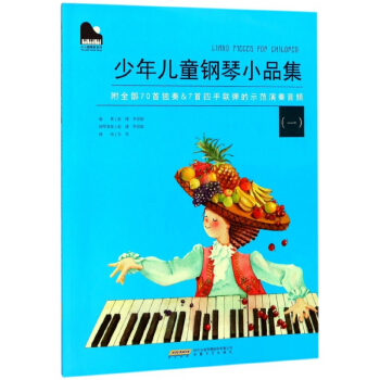 少年兒童鋼琴小品集(1)/小小鋼琴傢係列
