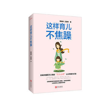 {WL}這樣育兒不焦躁--曾婧婷,王麗輝--青島齣版社 9787555232667