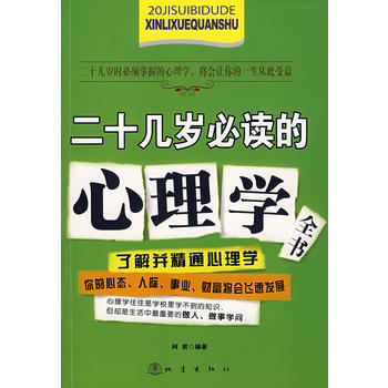 二十几岁必读的心理学全书 柯君 9787502835606