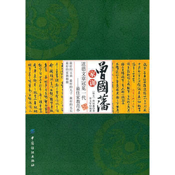 曾国藩家训 革文军著 9787506431019 pdf epub mobi 电子书 下载