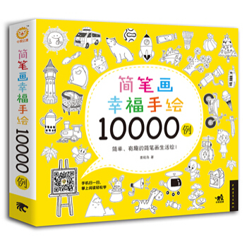 简笔画幸福手绘10000例 麦砚岛 9787515337401 pdf epub mobi 电子书 下载
