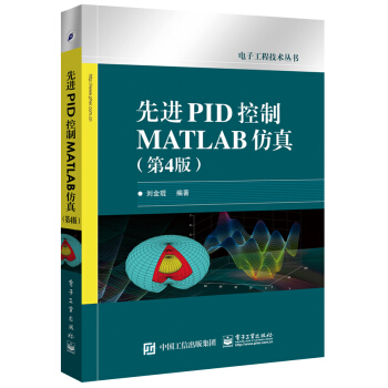 先進PID控製MATLAB仿真（第4版） pdf epub mobi 電子書 下載