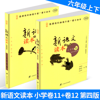 新語文讀本 小學捲11+小學捲12 六年級/6年級 上冊+下冊 2本 第四版第三次修訂 兒童經典誦