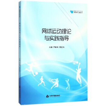 網球運動理論與實踐指導/體育研究論著叢刊/高校學術文庫 pdf epub mobi 電子書 下載