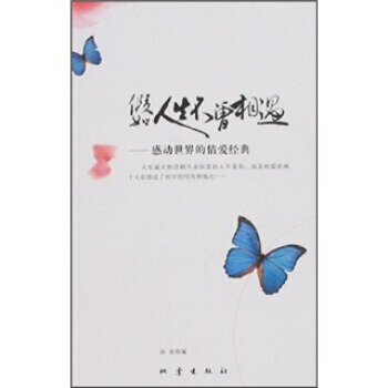 假如人生不曾相遇:感动世界的情爱经典 孙泉 9787502833190