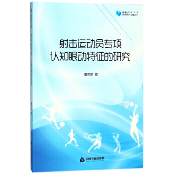 射擊運動員專項認知眼動特徵的研究/體育研究論著叢刊/高校學術文庫 pdf epub mobi 電子書 下載