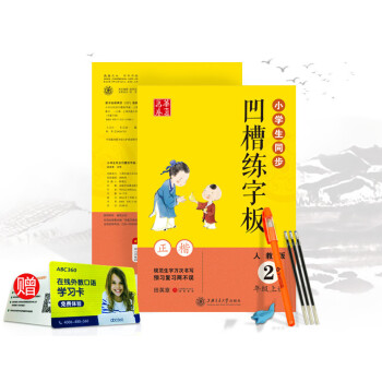 华夏万卷 小学生同步凹槽练字板 二年级上册/2年级 人教版同步语文生字写字课课练钢笔硬笔消字笔正楷书 pdf epub mobi 电子书 下载