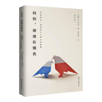 {WL}妈妈,谢谢你懂我:写给孩子,也写给大人的心灵词典--【韩】卢庆实--北京日报出版社