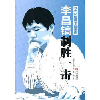 {WL}李昌鎬21世紀圍棋專題講座：製勝一擊--(韓)李昌鎬,黃焰--青島齣版社 9787 pdf epub mobi 電子書 下載