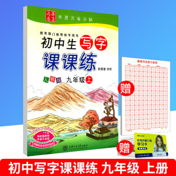赠练字本 华夏万卷 初中生写字课课练 九年级/9年级上册 人教版 初三字帖语文钢笔硬笔同步练习书法练 pdf epub mobi 电子书 下载