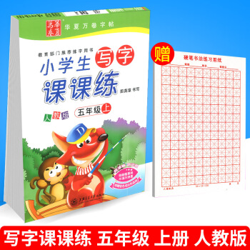 华夏万卷 小学生写字课课练 五年级上册/5年级 人教版 田英章字帖语文铅笔钢笔硬笔同步练习书法楷书 pdf epub mobi 电子书 下载