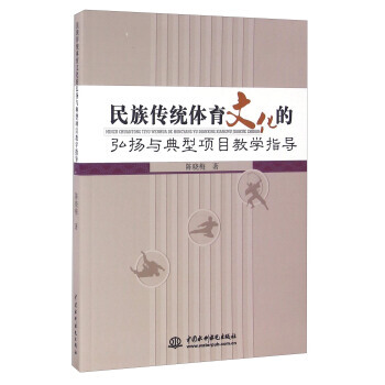 正版 民族傳統體育文化的弘揚與典型項目教學指導 pdf epub mobi 電子書 下載