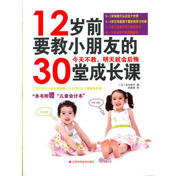 《12岁前要教小朋友的30堂成长课》 (日)田中直子,蒋敬祖 9787539044620