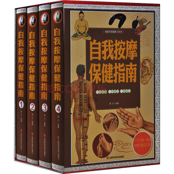 自我按摩保健指南/家庭生活工具书(套装共4册) 曹力 9787539053615