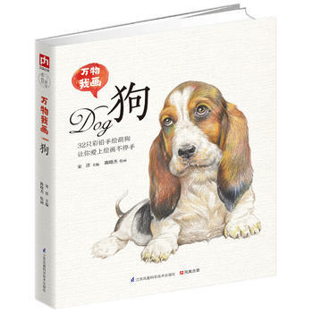 {WL}万物我画 狗--陈晓杰绘,宋洋 凤凰含章 出品--江苏科学技术出版社