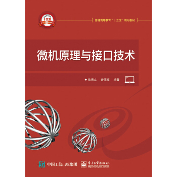微機原理與接口技術 pdf epub mobi 電子書 下載