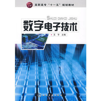 9787122004581 數字電子技術 化學工業齣版社 王平 pdf epub mobi 電子書 下載