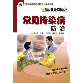 9787122001795 常见传染病防治 化学工业出版社 孙桐 pdf epub mobi 下载