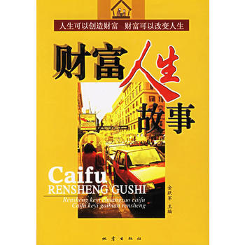 財富人生故事(人生可以創造財富　財富可以改變人生) pdf epub mobi 電子書 下載