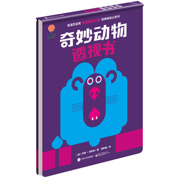 奇妙动物透视书(精装版)(双色)