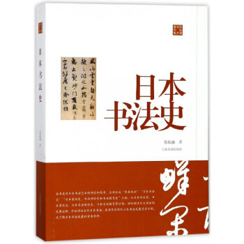 日本书法史(陈振濂学术著作集) pdf epub mobi 电子书 下载