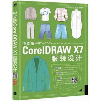 中文版CorelDAW X7服装设计 蒋小汀、程思、刘闻名 9787515340227