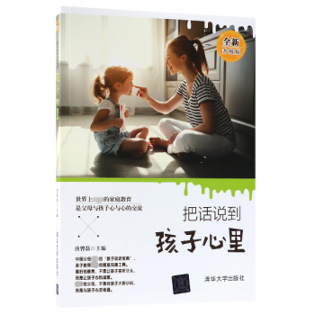 把話說到孩子心裏(全新升級版) pdf epub mobi 下载