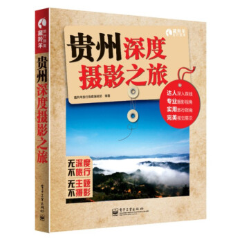 貴州深度攝影之旅 藏羚羊旅行指南編輯部著 9787121236099 pdf epub mobi 電子書 下載