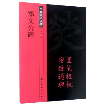 【XH】 郑文公碑-中国历代名碑