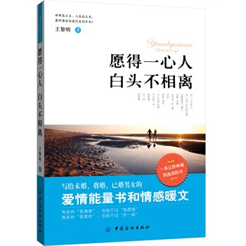 愿得一心人 白头不相离 王黎明 9787506493512