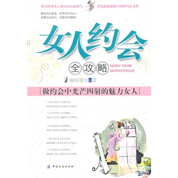 女人約會全攻略 咖啡貓女 9787506474474 pdf epub mobi 下载