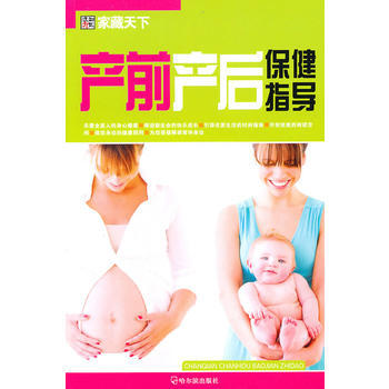 (家藏天下)产前产后保健指导
