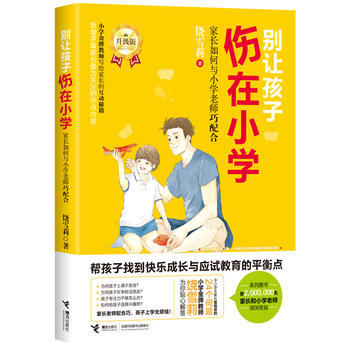 别让孩子伤在小学：家长如何与小学老师巧配合 饶雪莉 9787544848190 pdf epub mobi 下载