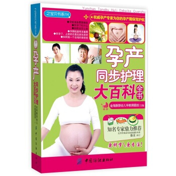 孕产同步护理大百科全书 金海豚婴幼儿早教课题组 9787506476324