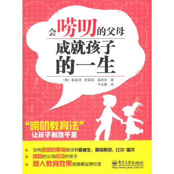 会唠叨的父母成就孩子的一生 (韩)崔永旼 ,千太阳 9787121134746