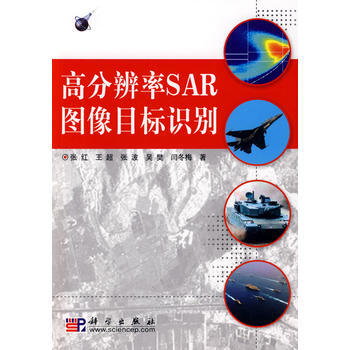 高分辨率SAR图像目标识别 张红 9787030238566
