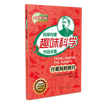 别莱利曼趣味科学作品全集--行星际的旅行(全新修订版) 别莱利曼 978751534185
