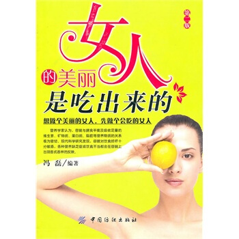 女人的美丽是吃出来的 冯磊著 9787506467339
