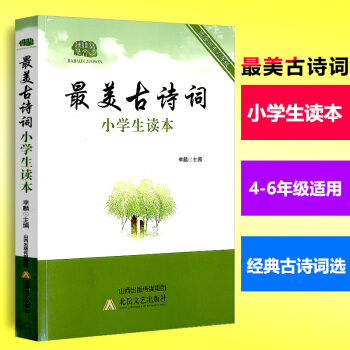 美古诗词 小学生读本 适用于小学4 5 6年级/四年级--六年级学生阅读 中国古典唐诗宋词 诗词歌