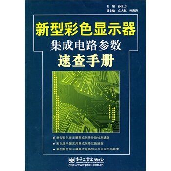 新型彩色顯示器集成電路參數速查手冊 孫金力 9787121107887 pdf epub mobi 電子書 下載