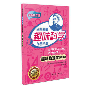 别莱利曼趣味科学作品全集--趣味物理学(青少年读物) 别莱利曼 9787515341910